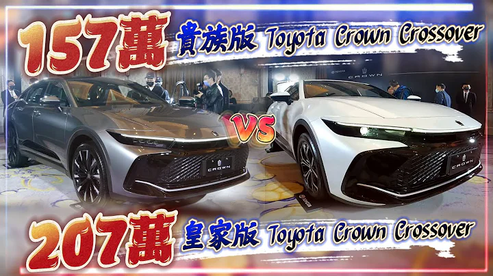 10分钟快速了解 Toyota Crown Crossover贵族版:157万 皇家版:207万 50万价差到底该如何选择｜丰田皇冠传奇重返台湾!【#中天车享家】#朱朱哥来聊车 @CtiCar - 天天要闻