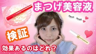 【前編】まつげ美容液は効果があるのか？どのまつげ美容液がいい？【比較＆検証スタート】結果は7日後！