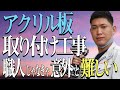 アクリル板取り付け作業！