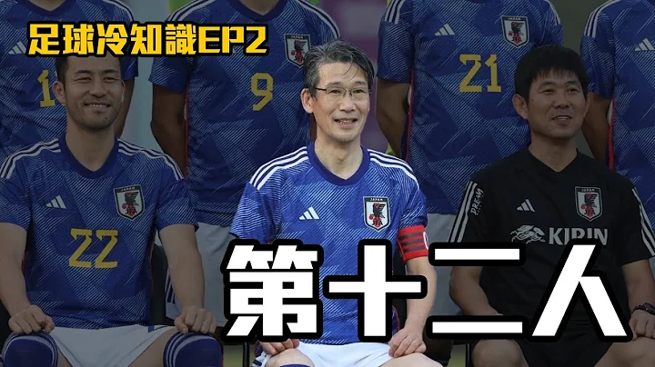 闯出死亡之组的关键！ 日本队世界杯最重要的「五朝元老」 - 天天要闻
