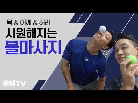 #1 마사지? 돈 없어. 내가 한다!! 공으로 하는 셀프마사지 상체편!!