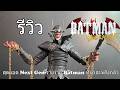 รีวิว Batman Who Laughs - LPZZ สุดยอดวายร้าย Next Gen Batman by Heroes Hub