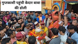 Download Lagu बाबा केदार की पंचमुखी डोली पहुंची गुप्तकाशी Kedarnath yatra2025  MP3 Download Lagu बाबा केदार की पंचमुखी डोली पहुंची गुप्तकाशी Kedarnath yatra2025  MP3