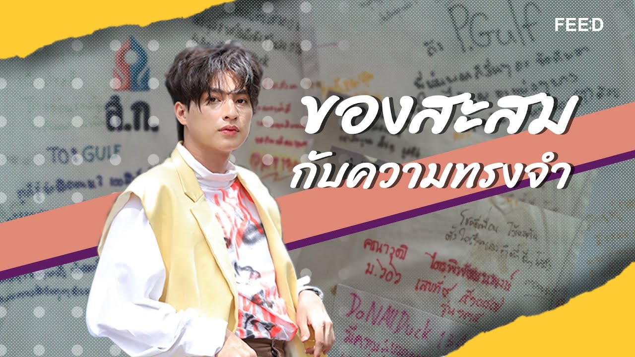 ของสะสมในความทรงจำ 