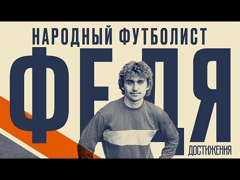 Федя. Народный футболист. Трейлер (2024) Про СССР.