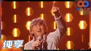 【纯享】林子祥首位演唱《男儿当自强》点燃全场《声生不息》 Infinity and Beyond EP1丨MangoTV