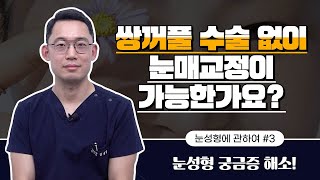 📢 추천하는 중년눈성형, 남자들이 선호하는 눈성형! 눈성형에 대한 모든 것 알아봐요 #울산눈성형 #울산성형외과