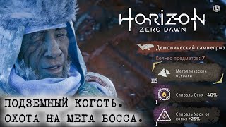 Horizon Zero Dawn 36 Подземный коготь Охота на убер босса Frozen Wilds