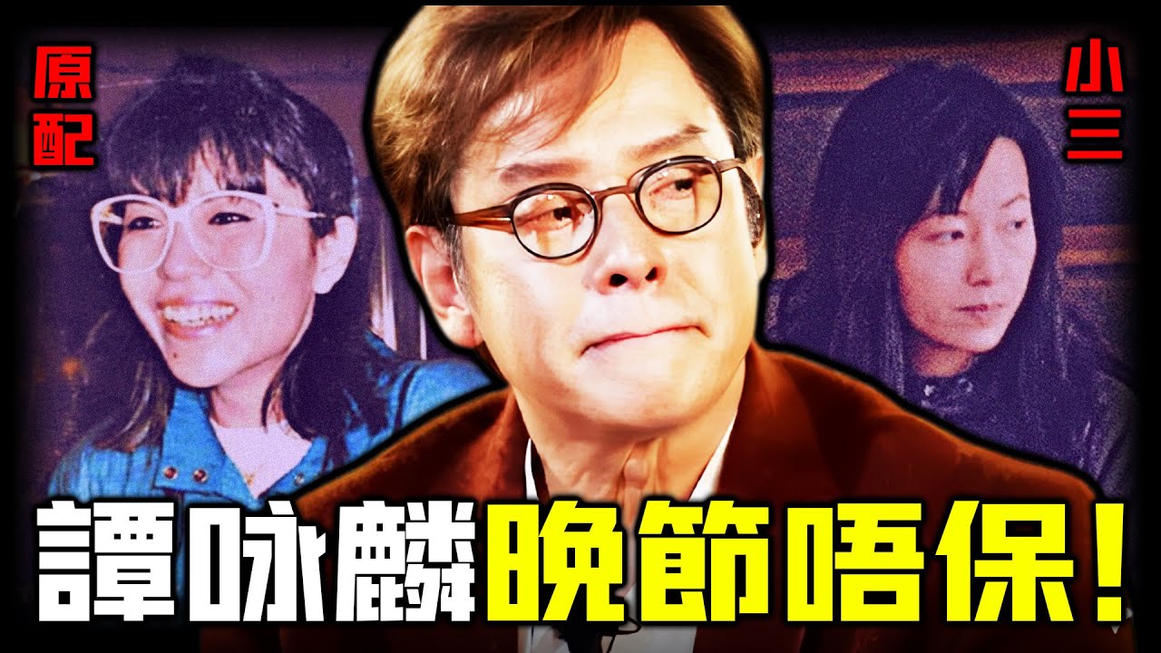 一紙訃告，撕開譚詠麟嘅雙妻人生！讓原配丁克，同小三生子，揭秘校長婚姻背後嘅秘密！佢曾經公開承認「有兩個老婆唔好」，點解晚年仍然再陷桃色風波？究竟係報應定係遲嚟嘅清算？【姊姊有嘢講】