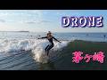 2026年5月10日(日)湘南 茅ヶ崎 サーフィン Surfing 空撮 ドローン drone
