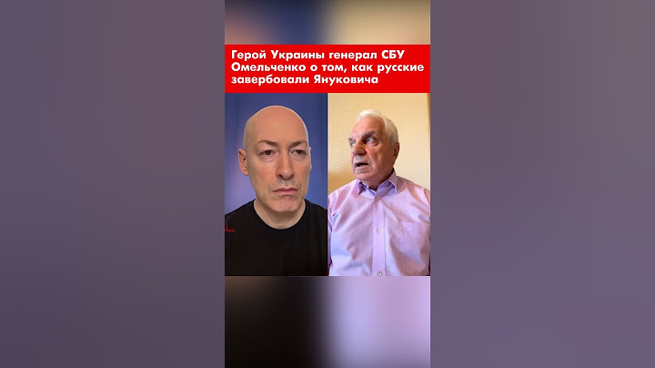 Герой Украины генерал СБУ Омельченко о том, как русские завербовали Януковича #shorts
