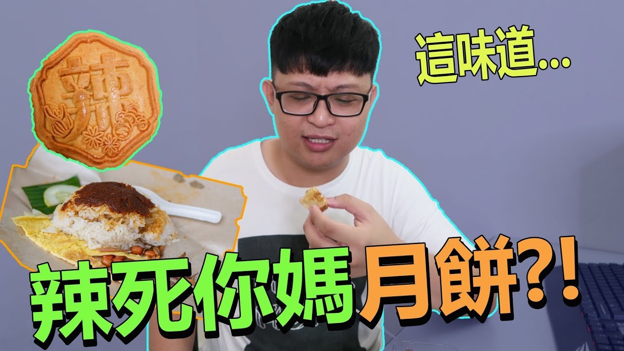 中秋節馬來西亞推出了Nasi Lemak月餅？！辣的月餅？？【Play 開箱】 小米9 開箱