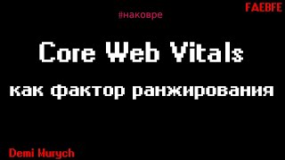 Core Web Vitals как фактор ранжирования в Google - На ковре у Мурыча