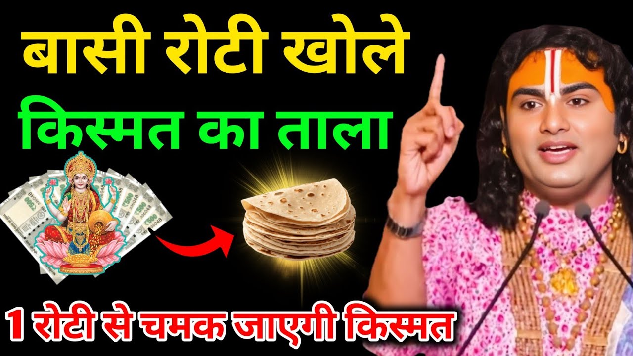 बासी रोटी खोले किस्मत का ताला 1 रोटी से चमक जाएगी किस्मत सच्चाई जानकर चौकजाओगे|| Aniruddhacharya Ji 