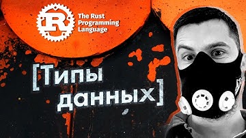 [RUST] язык программирования #3 [типы данных]