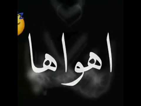 قولو لها انني لازلت اهواها