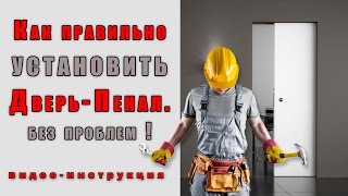 Установка Дверь-Пенал межкомнатные двери. # инструкция-подробно(, 2015-02-13T13:58:29.000Z)