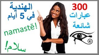 تعلم الهندية في 5 أيام - درس للمبتدئين