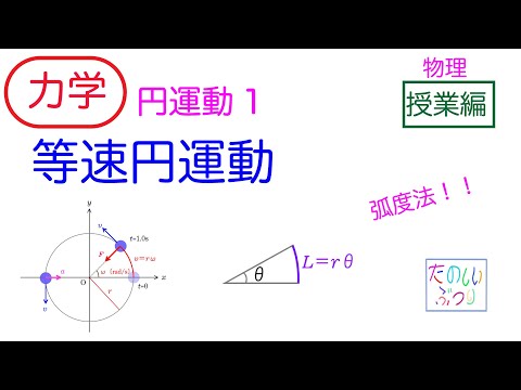 【等速円運動】高校物理　物理　力学　円運動1  等速円運動　授業