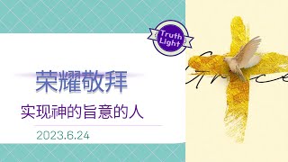 【The Truth Worship】 实现神的旨意的人| 23.6.24