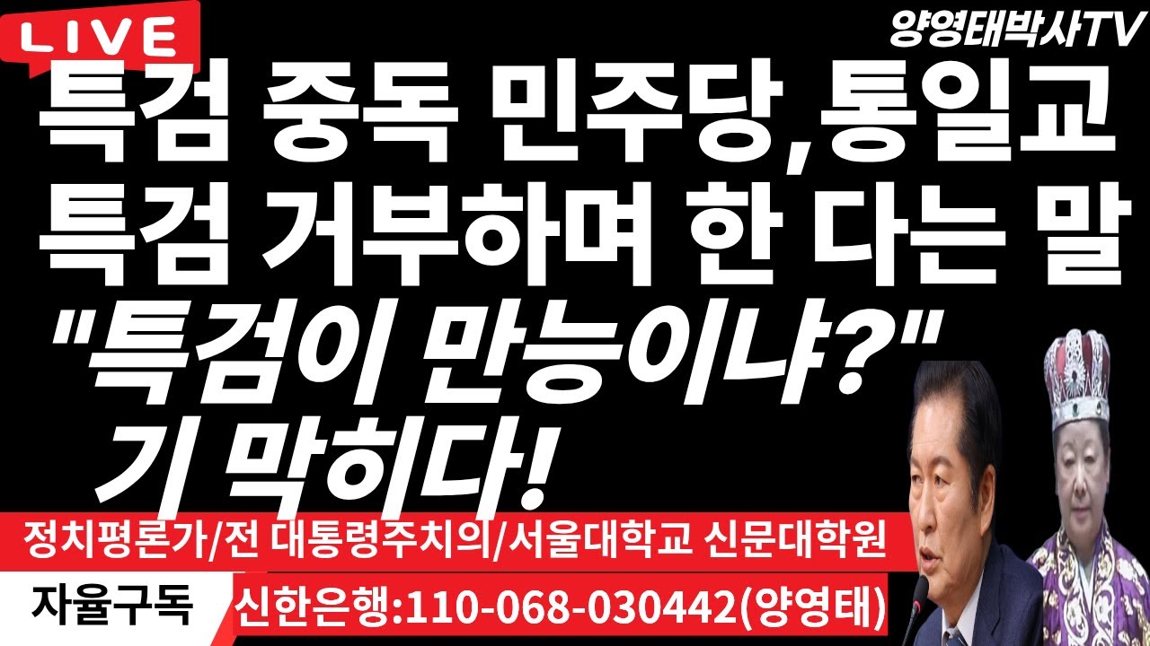 특검 중독 민주당, 통일교 특검 거부하며 한다는 말 ㅡ