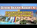 обзор - Queen Sharm Resort 4* (Бюджетный отель на 1 линии)...
