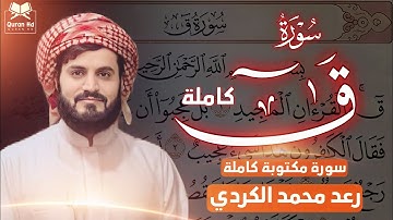 رعد محمد الكردي" «جـزء 26» القرآن الكريم"سورة" (ق) كاملة" مكتوبة🔺ᴏғғɪᴄɪᴀʟ ᴄʜᴀɴɴᴇʟ
