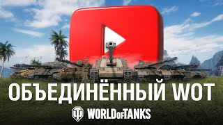 Единый канал World of Tanks: подписывайтесь и побеждайте!