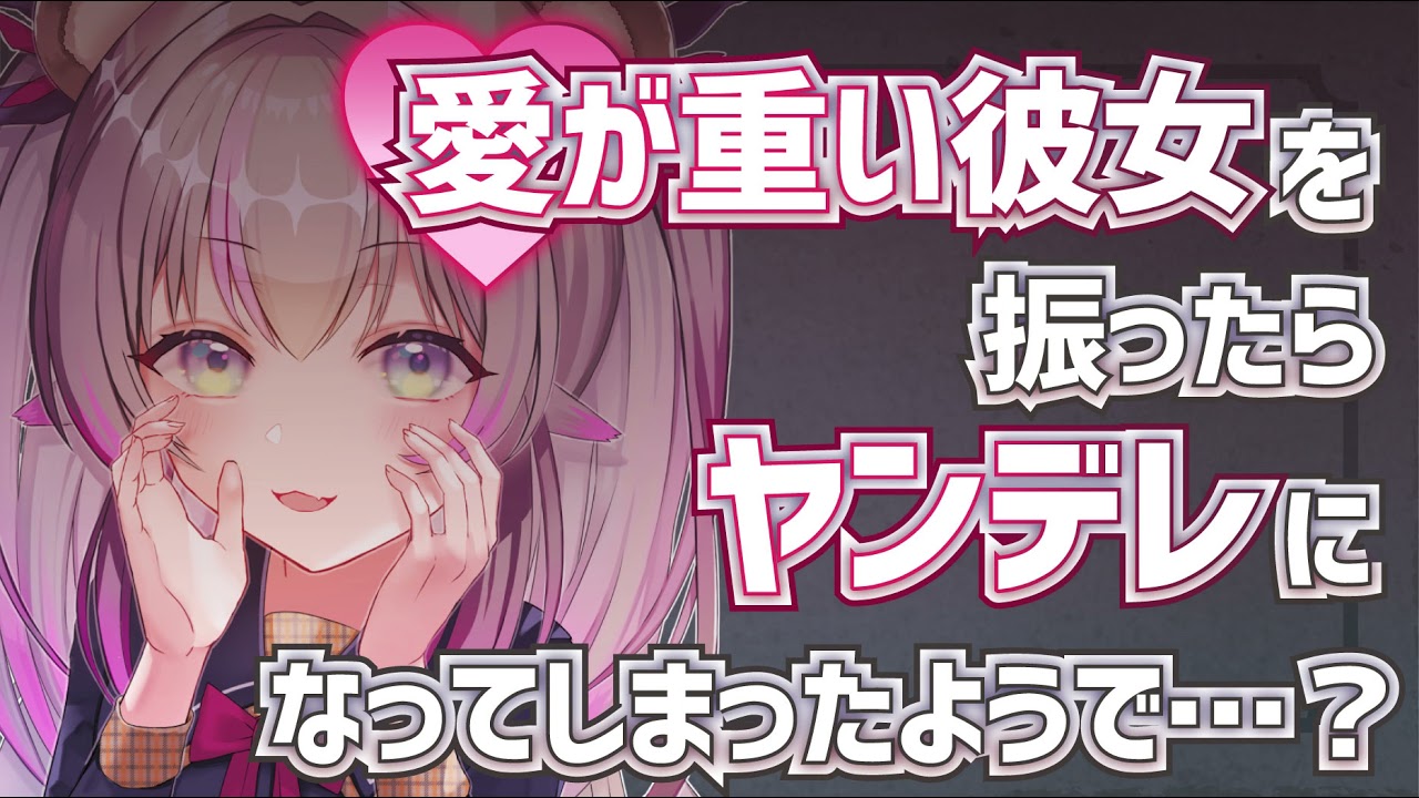 Asmr 男性向け 愛が重い彼女に別れを告げるとヤンデレになってしまったようで シチュエーションボイス Youtube