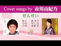 せんせい FULL Cover songs by 市川由紀乃