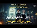 شنق نفسه أمام عشرات المدعويين مغامرة النخب الأخير مغامرات شيرلوك هولمز 