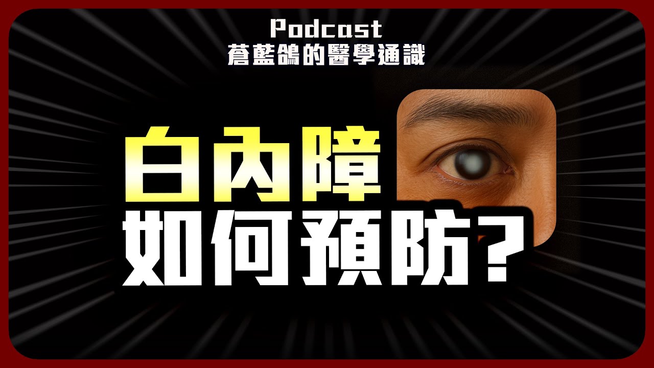 白內障如何預防? 人工水晶體安全嗎? | Podcast EP296