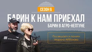 Барин в Агро-Нептуне, Ульяновская область. Посвящается памяти Марата Аббозова