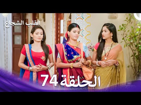 القلب الشجاع الحلقة 74 الدبلجة العربية