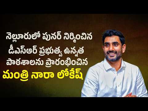 నెల్లూరులో పునర్ నిర్మించిన డీఎస్ఆర్ ప్రభుత్వ ఉన్నత పాఠశాలను ప్రారంభించిన మంత్రి నారా లోకేష్