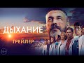 «ДЫХАНИЕ» — трейлер