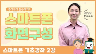 [스마트폰 기초강좌] 2강. 쉽게 배우는 스마트폰의 화면 구성