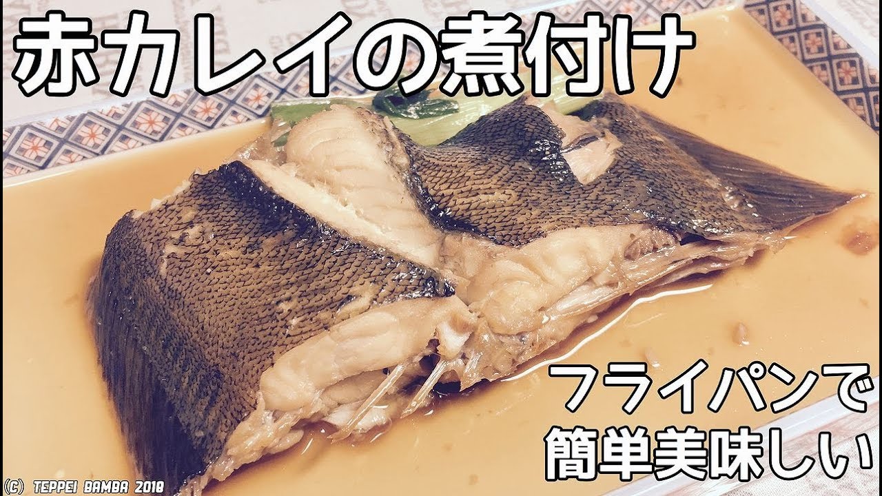 フライパンで赤かれい煮つけレシピ Youtube