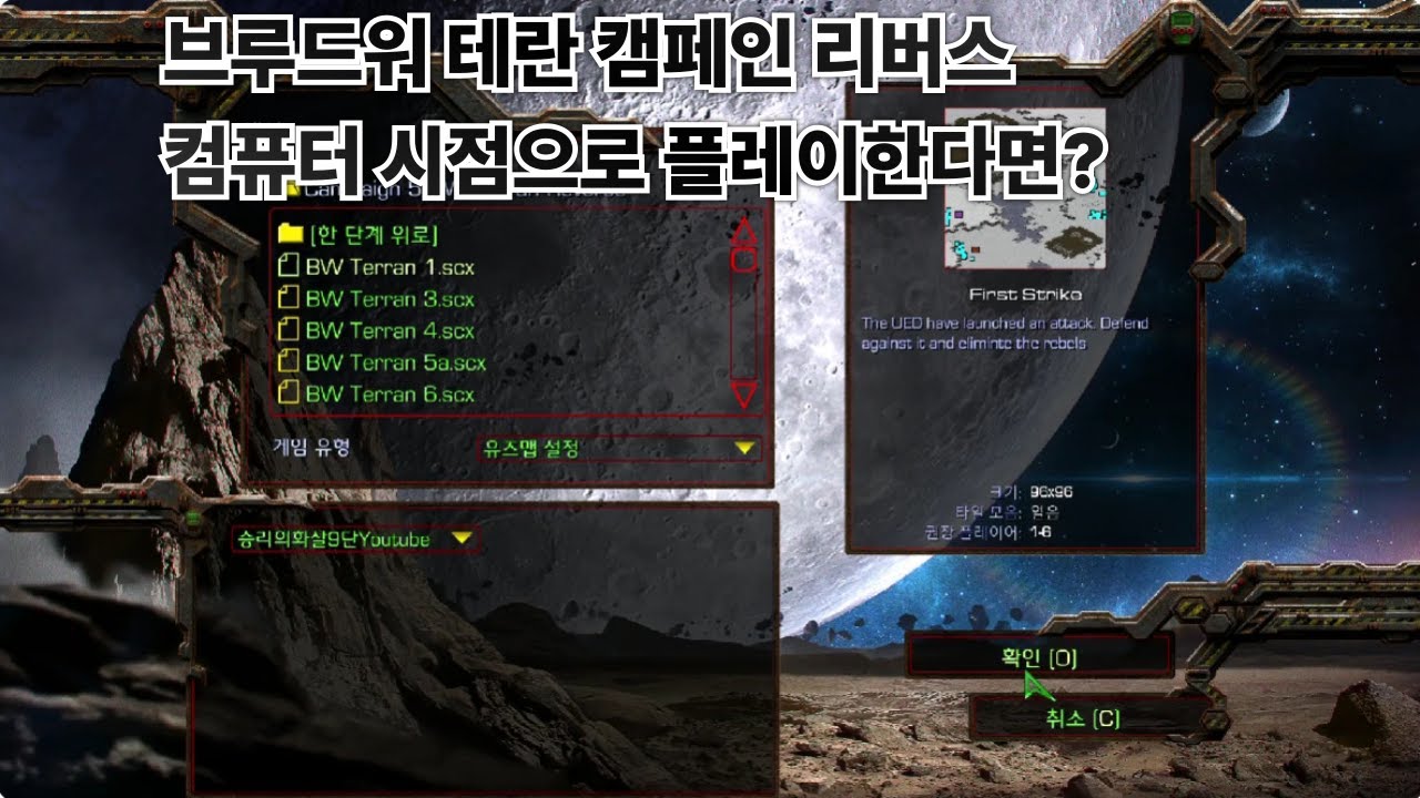 [스타크래프트 리마스터]브루드워 테란 캠페인 리버스