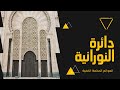 أسرار القرآن سورة تتقوي الروحانيات و تتزيد من هالة نورانية و تتقوي تخاطر بينك و بين رفقة الصالحة أسرار القرآن سورة تتقوي الروحانيات و تتزيد من هالة نورانية و تتقوي تخاطر بينك و بين رفقة الصالحة