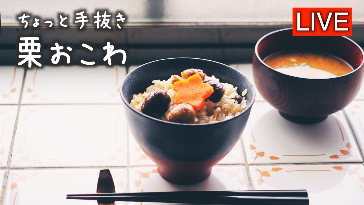 手間なし・栗おこわを作ります【LIVE配信】