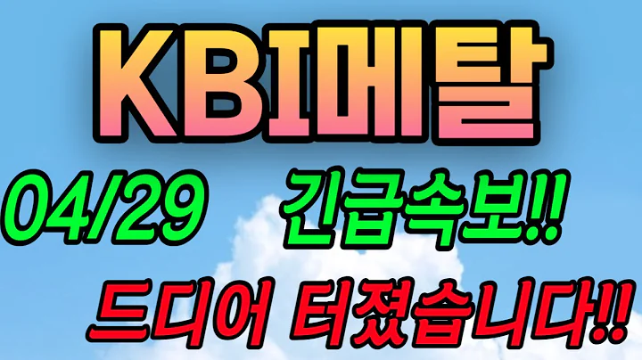 [KBI메탈][주식][KBI메탈 주가전망] 024840 KBI메탈주가전망 KBI메탈주가 KBI메탈전망 KBI메탈분석 KBI메탈재료 KBI메탈기업분석 KBI메탈구리 KBI전선