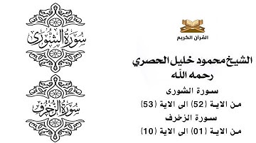 سورة الشورى من الاية 52 الى الاية 53    سورة الزخرف من الاية 1 الى الاية 10 للشيخ محمود الحصري