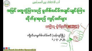 အမြင်မတူ ကွဲပြားသည့် မွတ်စ်လင်မ်အချင်းချင်းကြား လိုက်နာရမည့် ကျင့်ဝတ်များ။