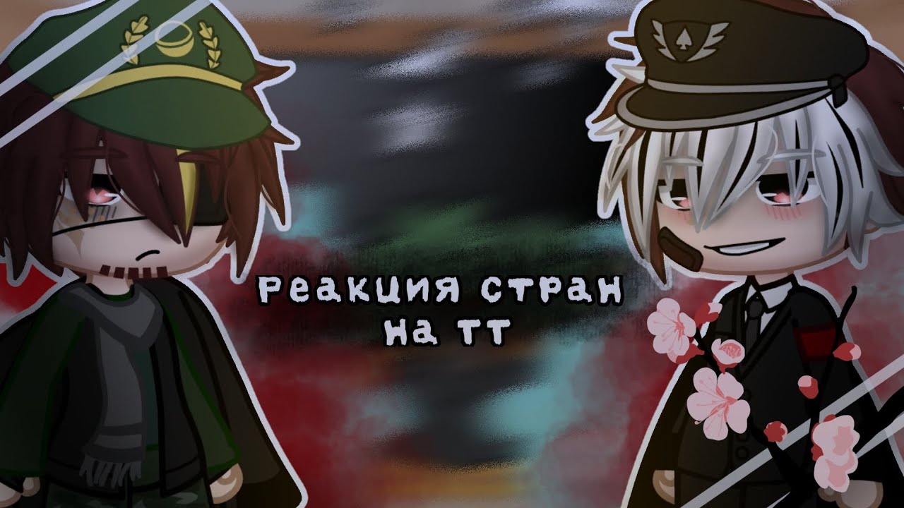 реакция стран из прошлого