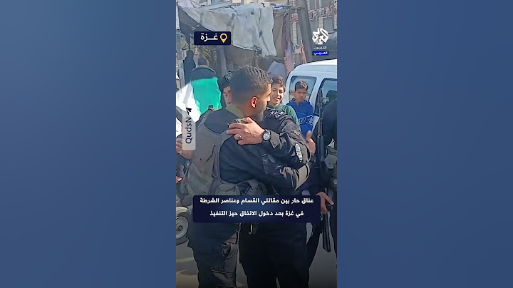شاهد .. عناق حار بين مقاتلي القسام وعناصر الشرطة في غزة بعد دخول اتفاق وقف إطلاق النار حيز التنفيذ