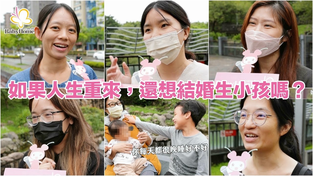 如果人生重來，還想結婚生小孩嗎？媽媽們的修行心酸之路誰人知【BabyHome大調查】