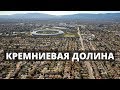 Кремниевая Долина Дудя. Отзыв от жителя Долины