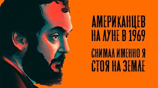 Стэнли Кубрик - Конфликт со Стивеном Кингом, Обман Америки, Двойники и Аэрофобия