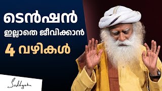 ടെൻഷൻ ഇല്ലാത്ത ജീവിതത്തിന് 4 വഴികൾ - 4 Ways to Deal with Anxiety | Sadhguru | Stress Free Life